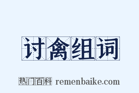 讨禽组词是什么意思的图片